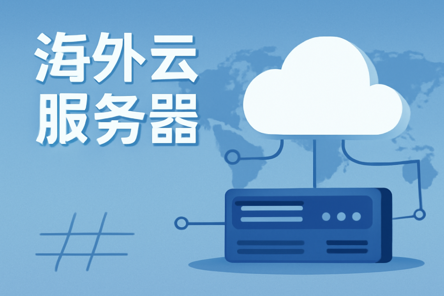 海外云服务器的各个线路介绍